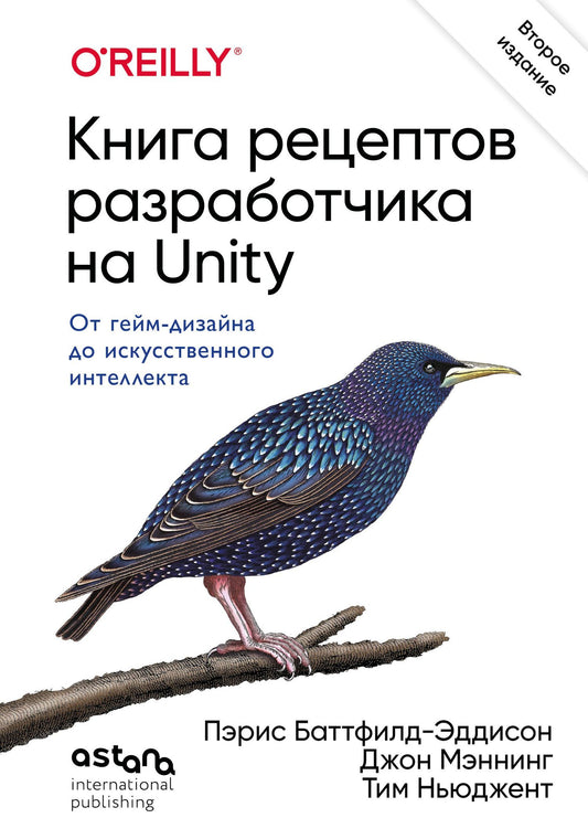 Пэрис Баттфилд-Эддисон: Книга рецептов разработчика на Unity. От гейм-дизайна до искусственного интеллекта. 2-е издание