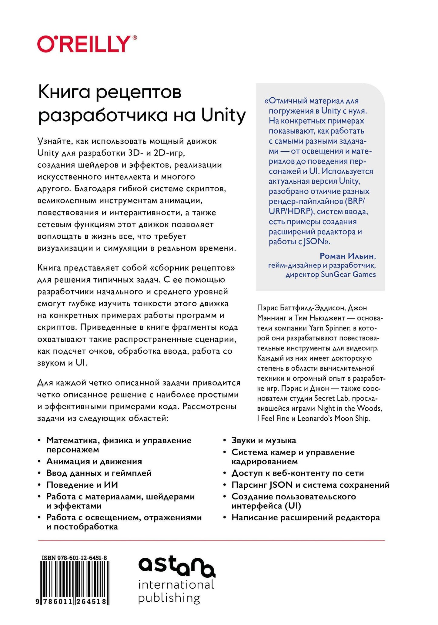 Пэрис Баттфилд-Эддисон: Книга рецептов разработчика на Unity. От гейм-дизайна до искусственного интеллекта. 2-е издание