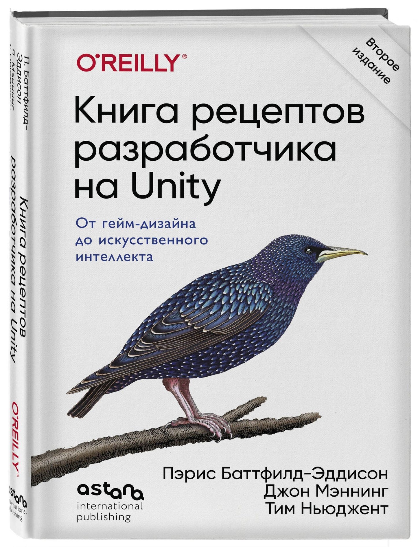 Пэрис Баттфилд-Эддисон: Книга рецептов разработчика на Unity. От гейм-дизайна до искусственного интеллекта. 2-е издание