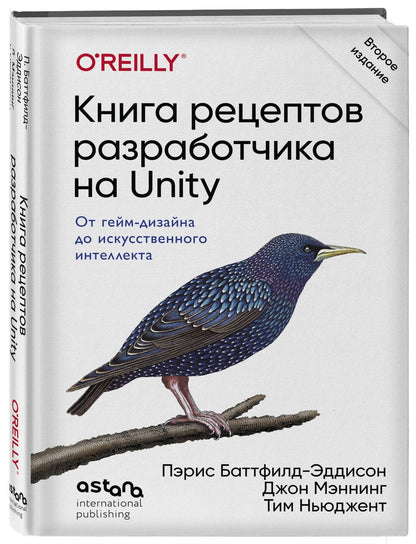 Пэрис Баттфилд-Эддисон: Книга рецептов разработчика на Unity. От гейм-дизайна до искусственного интеллекта. 2-е издание
