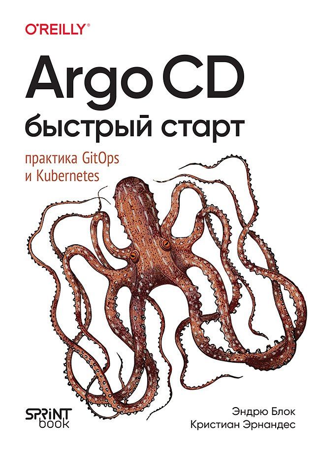 Кристиан Эрнандес: Argo CD. Быстрый старт