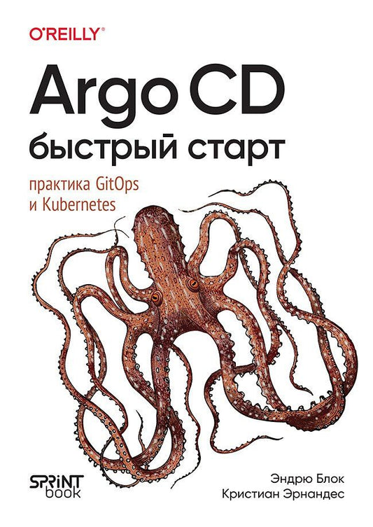 Кристиан Эрнандес: Argo CD. Быстрый старт