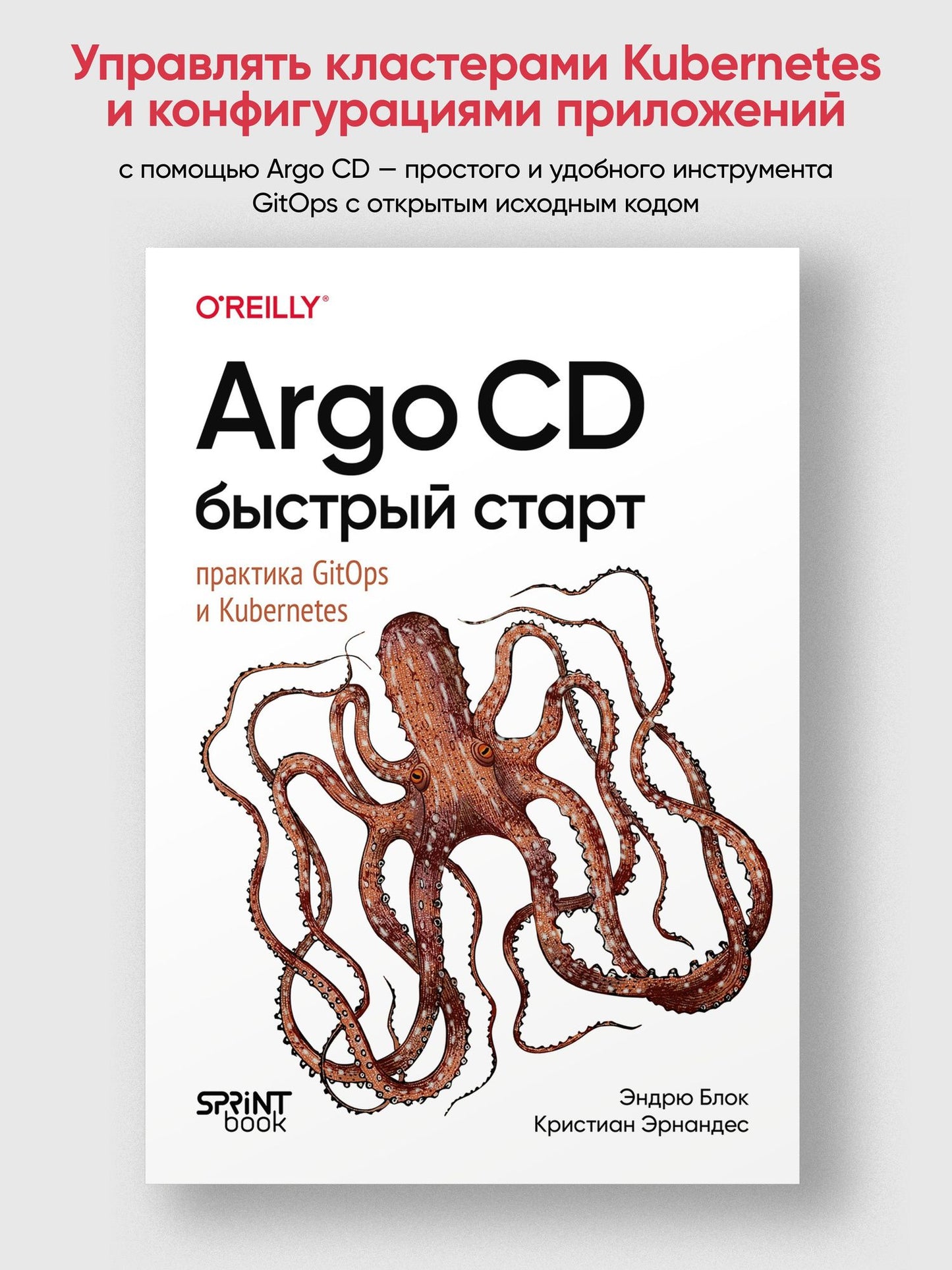 Кристиан Эрнандес: Argo CD. Быстрый старт