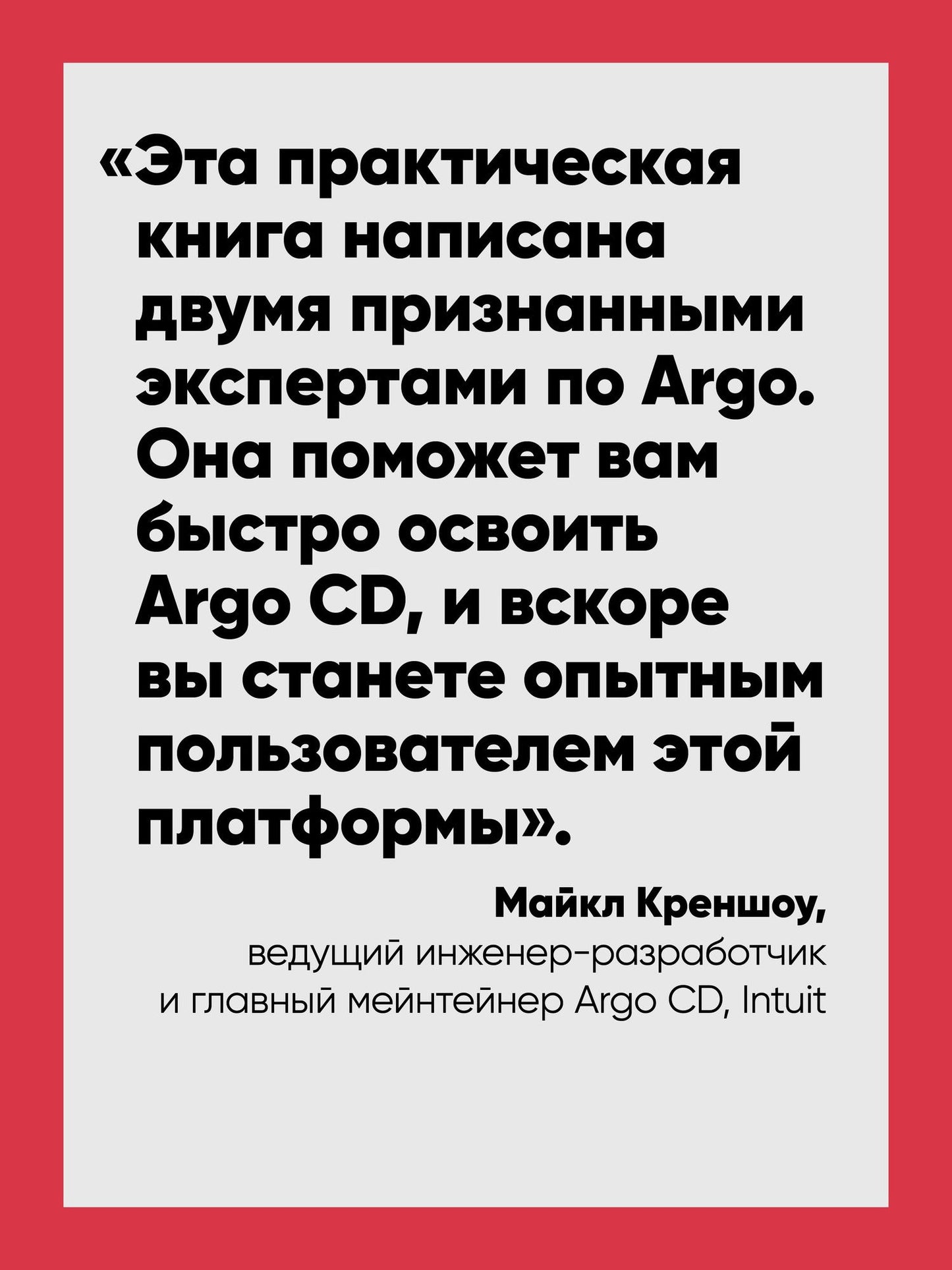 Кристиан Эрнандес: Argo CD. Быстрый старт