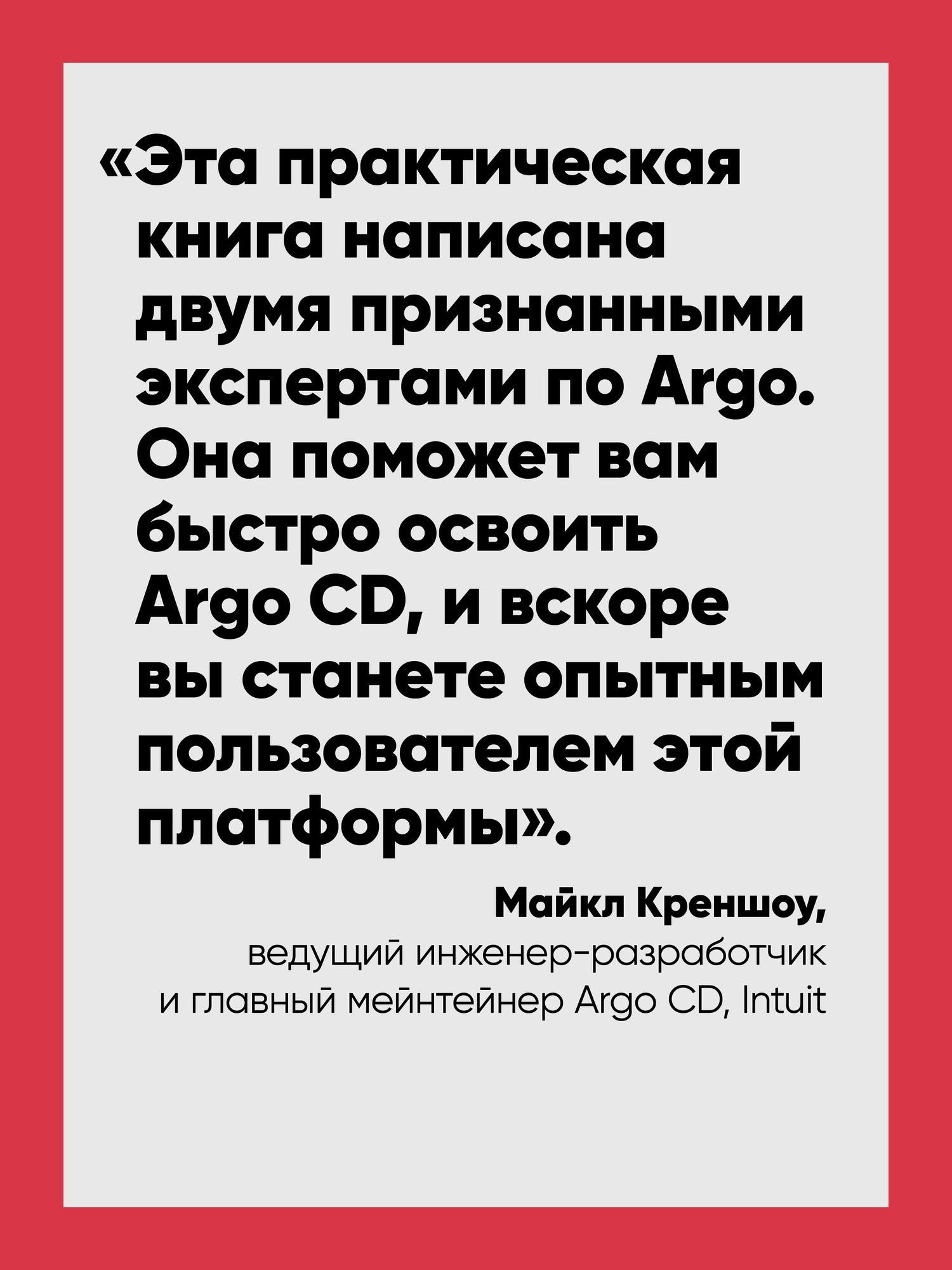 Кристиан Эрнандес: Argo CD. Быстрый старт