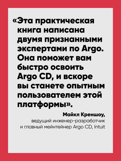 Кристиан Эрнандес: Argo CD. Быстрый старт