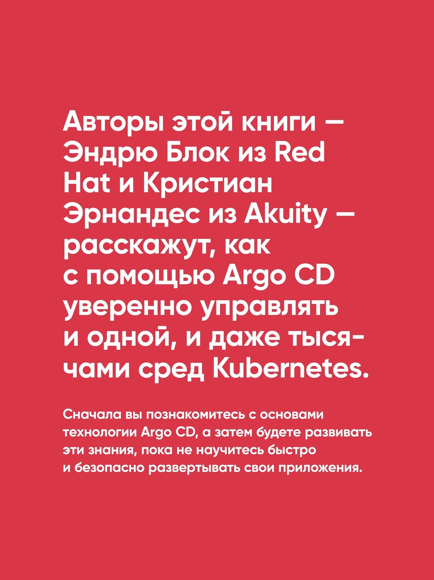 Кристиан Эрнандес: Argo CD. Быстрый старт
