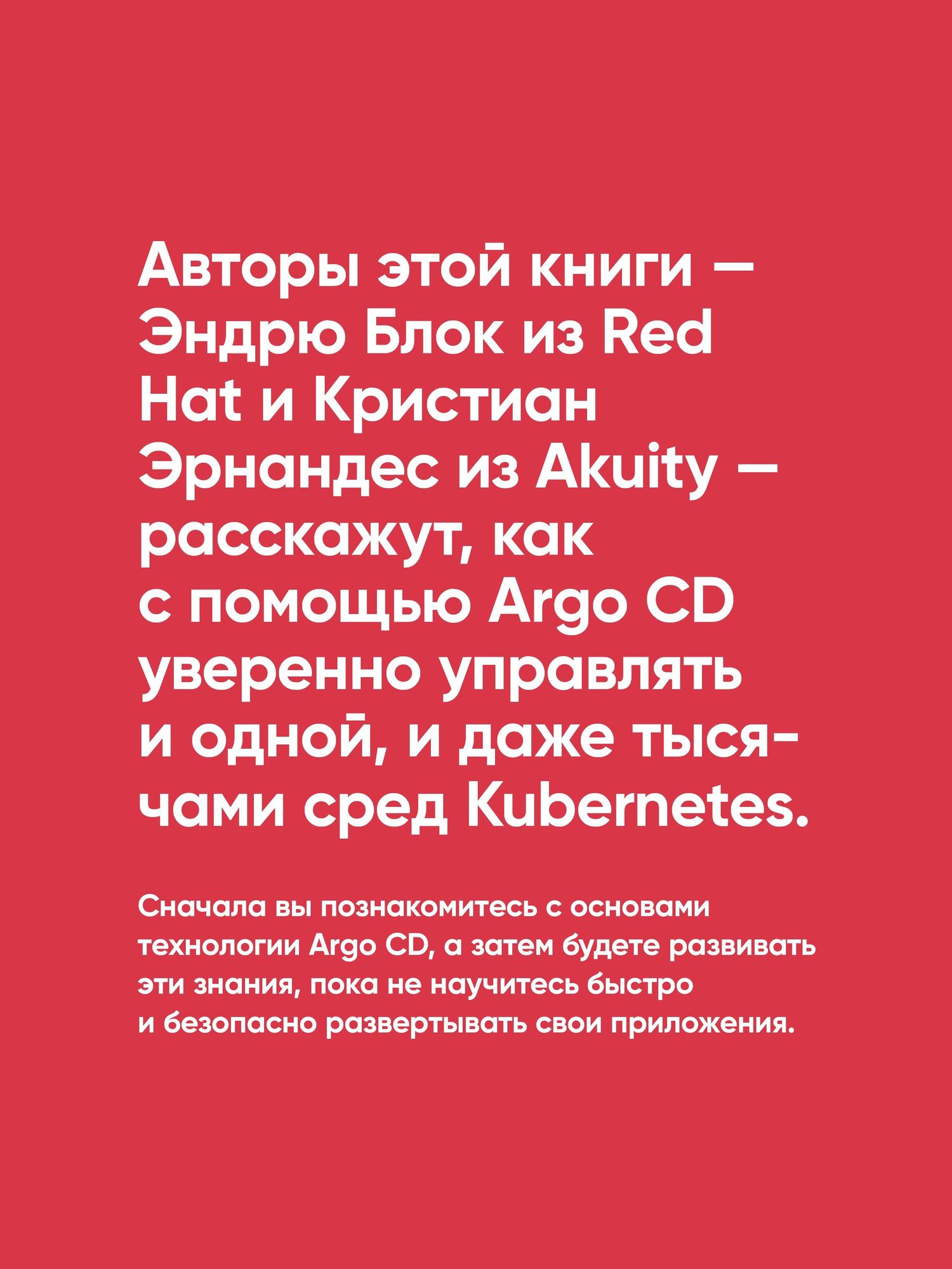 Кристиан Эрнандес: Argo CD. Быстрый старт