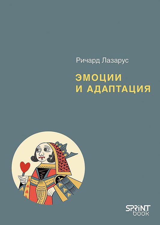 Ричард Лазарус: Эмоции и адаптация