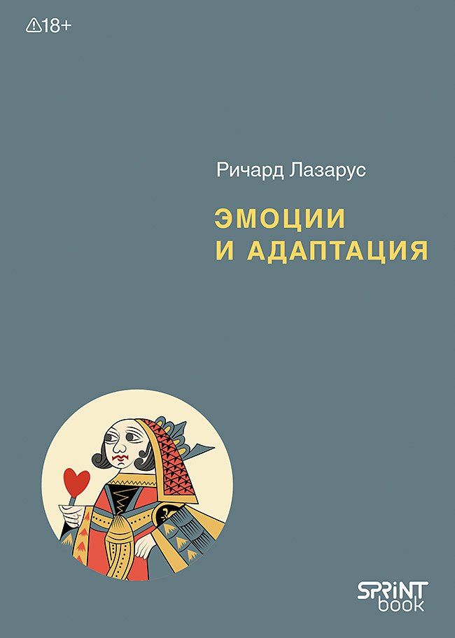 Ричард Лазарус: Эмоции и адаптация