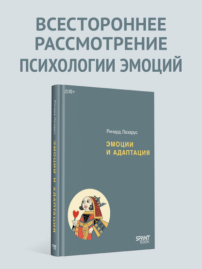 Ричард Лазарус: Эмоции и адаптация