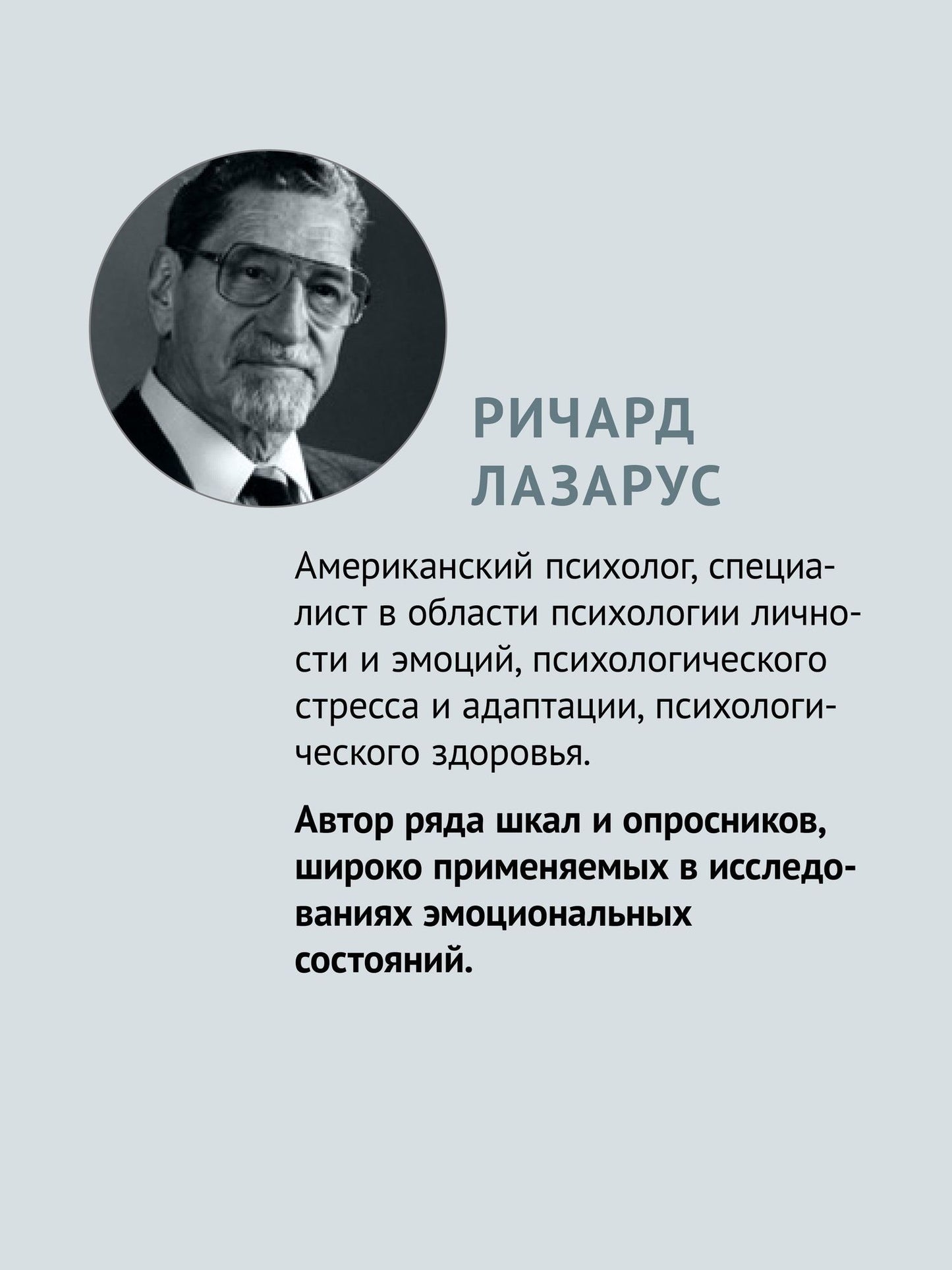 Ричард Лазарус: Эмоции и адаптация