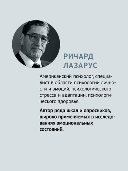 Ричард Лазарус: Эмоции и адаптация