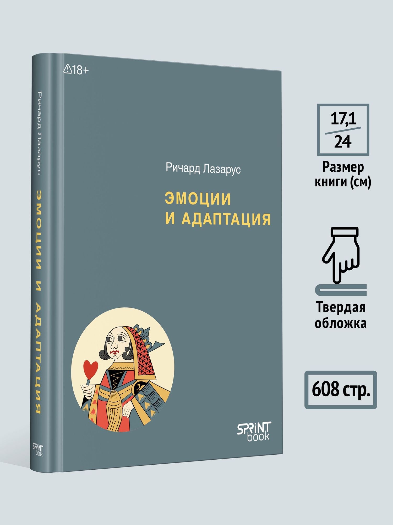 Ричард Лазарус: Эмоции и адаптация
