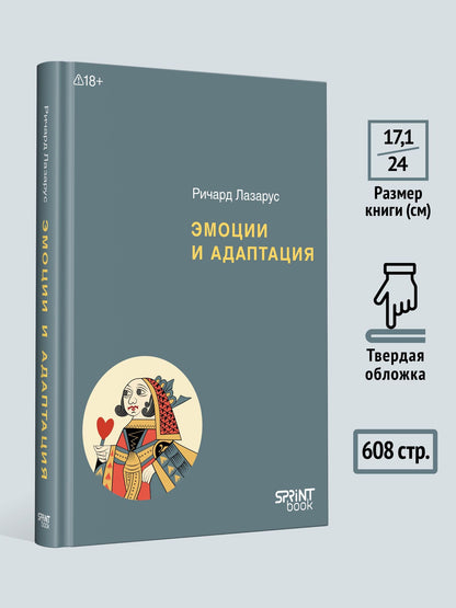 Ричард Лазарус: Эмоции и адаптация