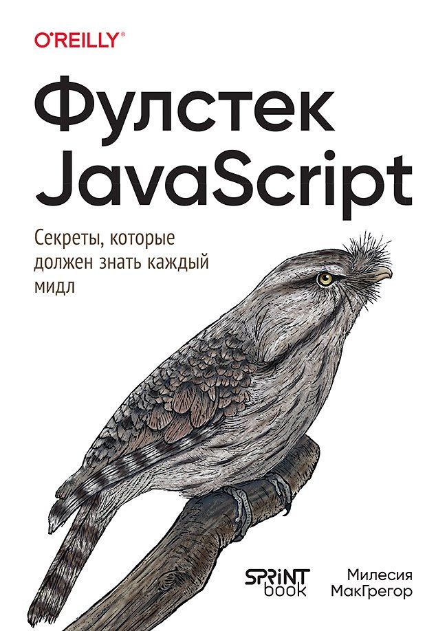 Милесия МакГрегор: Фулстек JavaScript: Секреты, которые должен знать каждый мидл