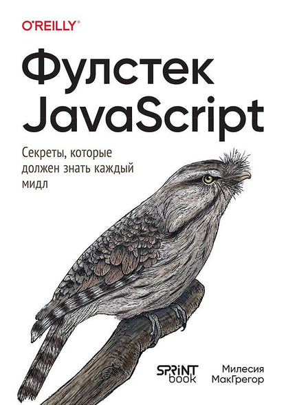 Милесия МакГрегор: Фулстек JavaScript: Секреты, которые должен знать каждый мидл