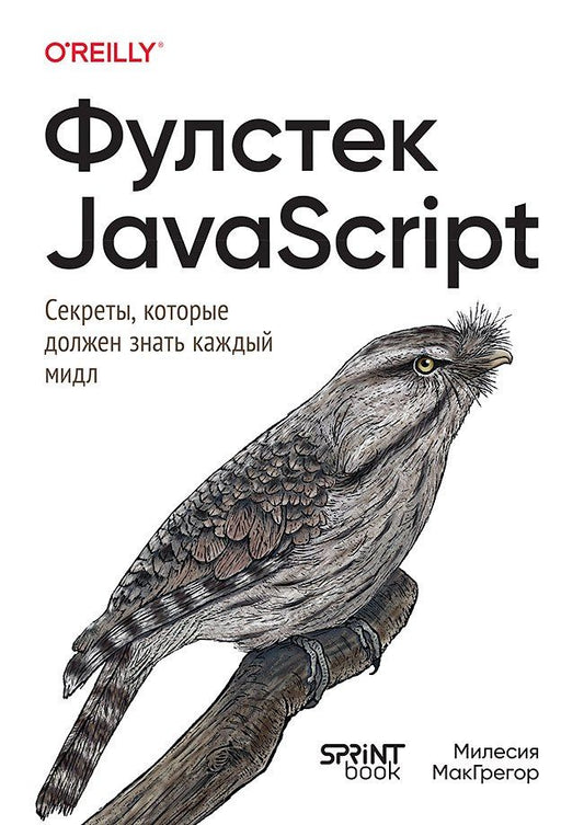 Милесия МакГрегор: Фулстек JavaScript: Секреты, которые должен знать каждый мидл