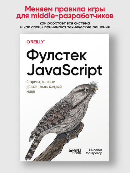 Милесия МакГрегор: Фулстек JavaScript: Секреты, которые должен знать каждый мидл