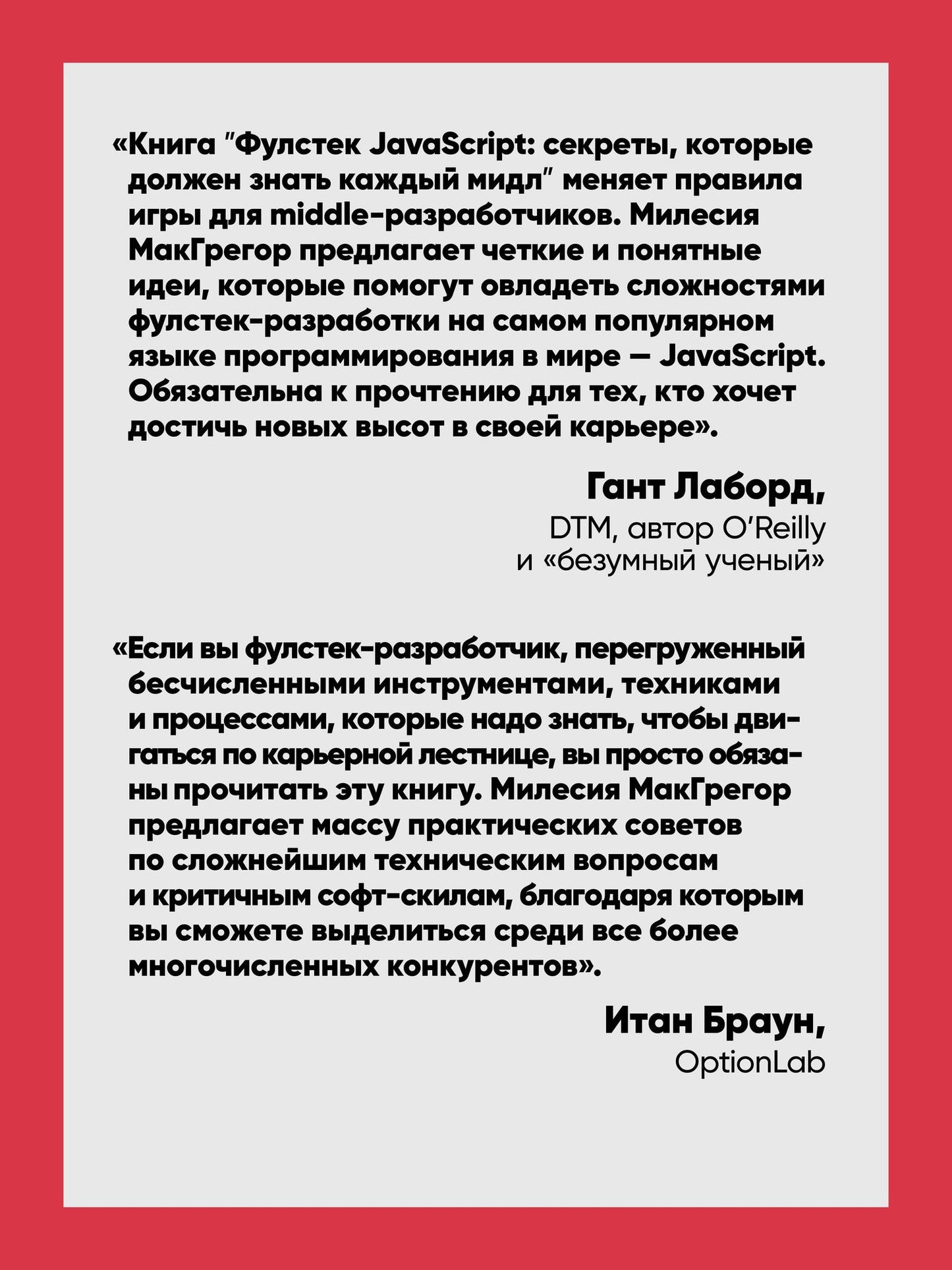 Милесия МакГрегор: Фулстек JavaScript: Секреты, которые должен знать каждый мидл