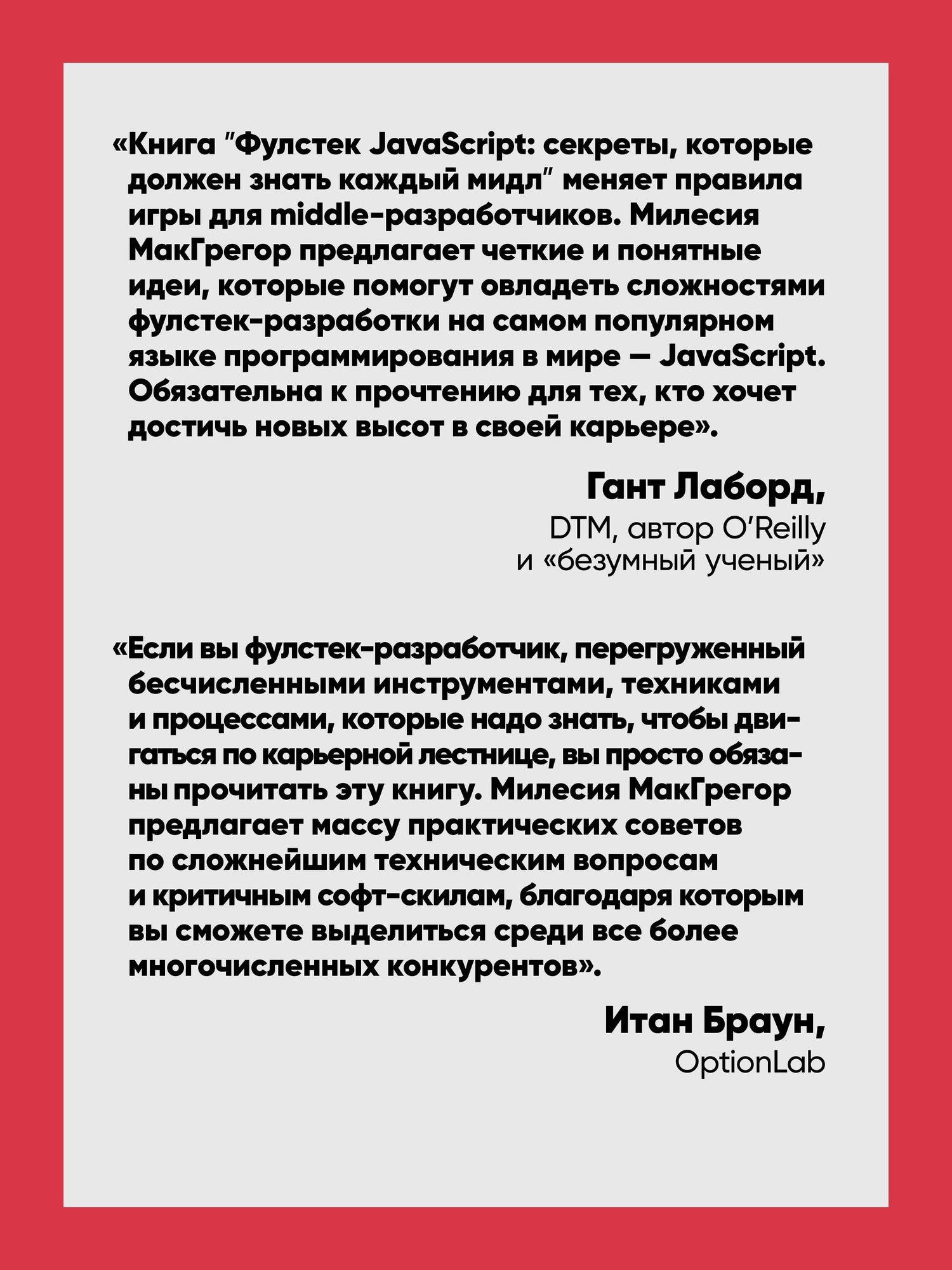 Милесия МакГрегор: Фулстек JavaScript: Секреты, которые должен знать каждый мидл