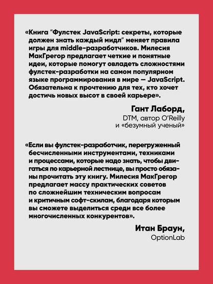 Милесия МакГрегор: Фулстек JavaScript: Секреты, которые должен знать каждый мидл