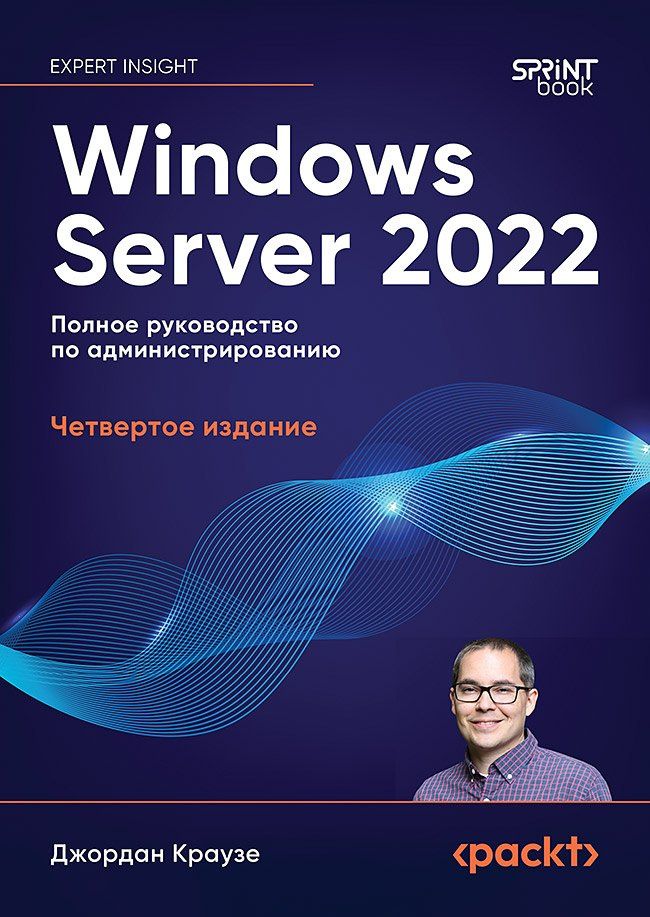 Джордан Краузе: Windows Server 2022. Полное руководство по администрированию