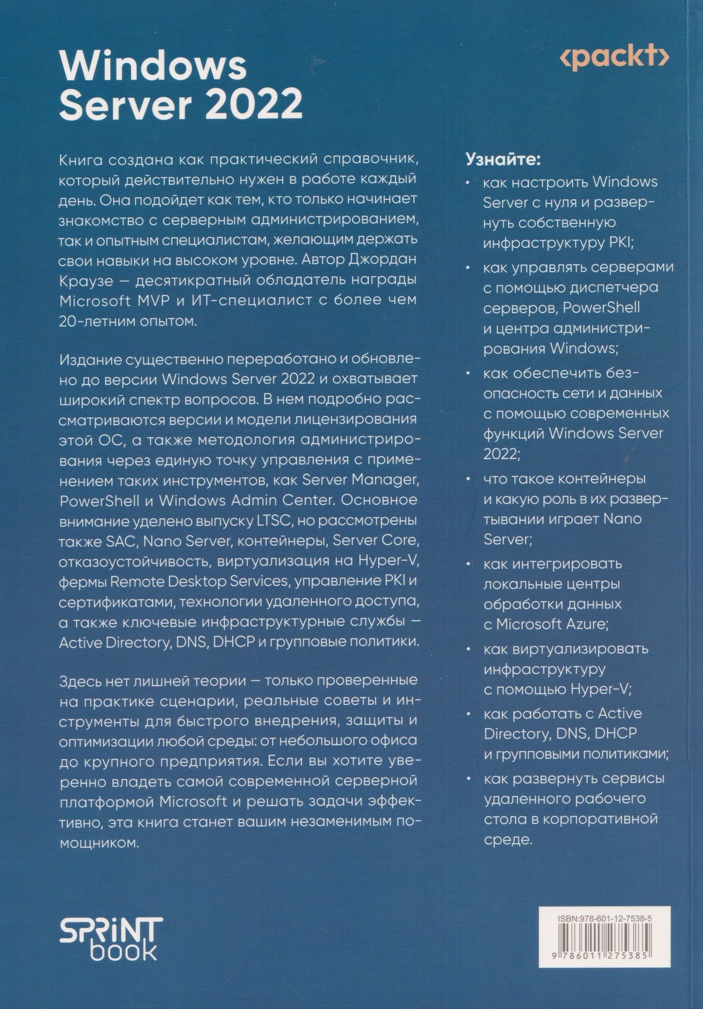 Джордан Краузе: Windows Server 2022. Полное руководство по администрированию