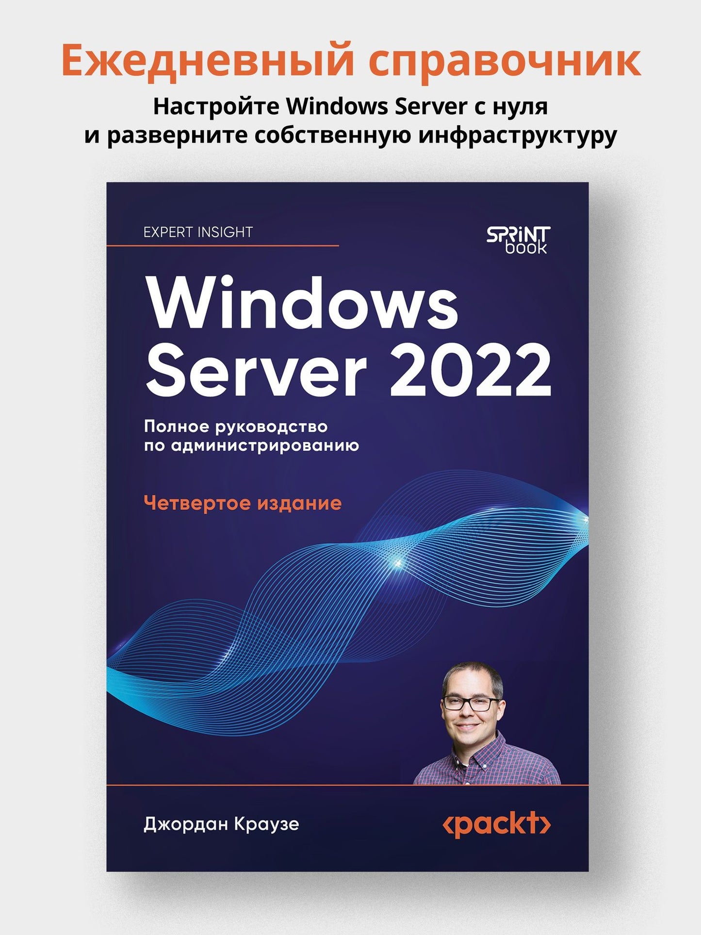 Джордан Краузе: Windows Server 2022. Полное руководство по администрированию