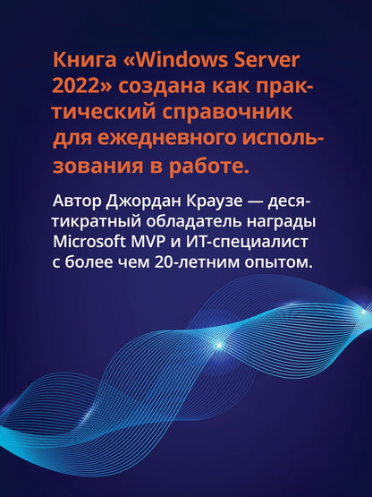 Джордан Краузе: Windows Server 2022. Полное руководство по администрированию