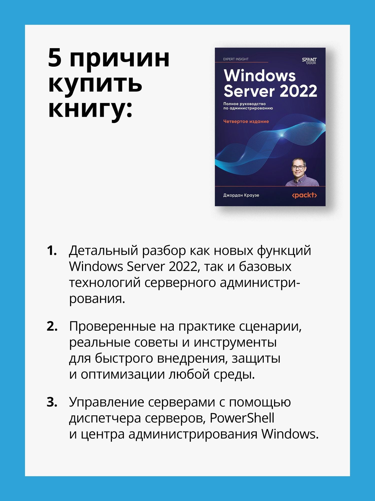 Джордан Краузе: Windows Server 2022. Полное руководство по администрированию