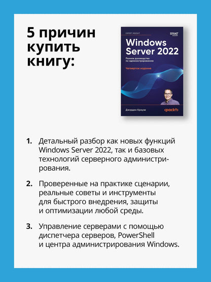 Джордан Краузе: Windows Server 2022. Полное руководство по администрированию