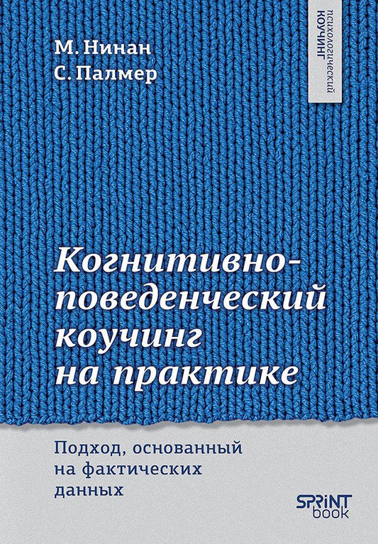 Стивен Палмер: Когнитивно-поведенческий коучинг на практике. Подход, основанный на фактических данных