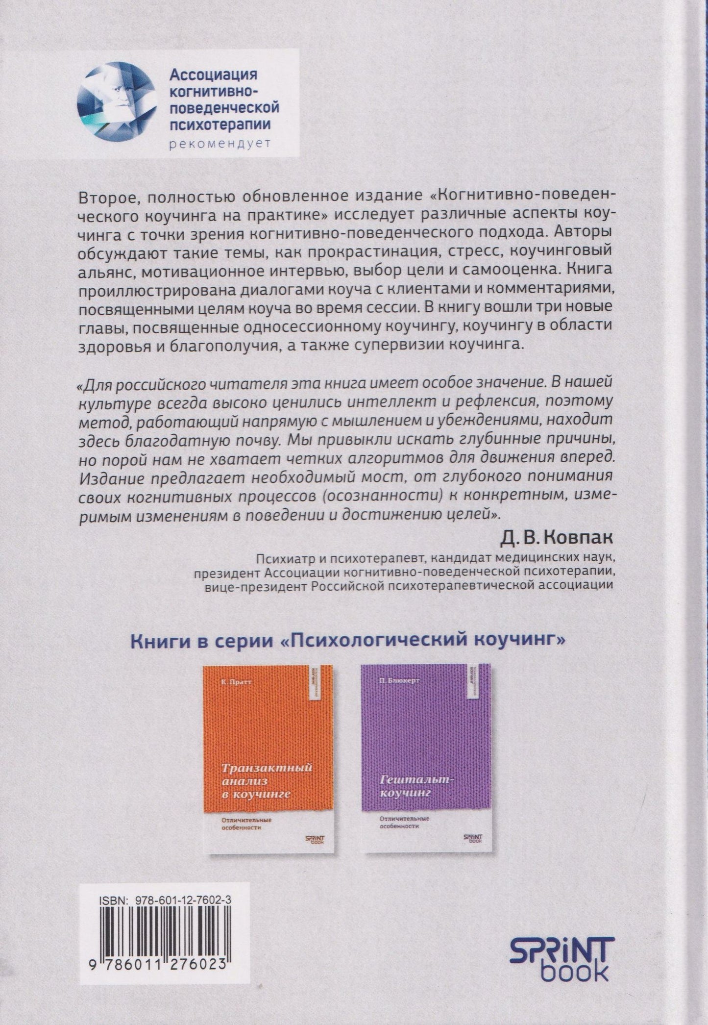Стивен Палмер: Когнитивно-поведенческий коучинг на практике. Подход, основанный на фактических данных