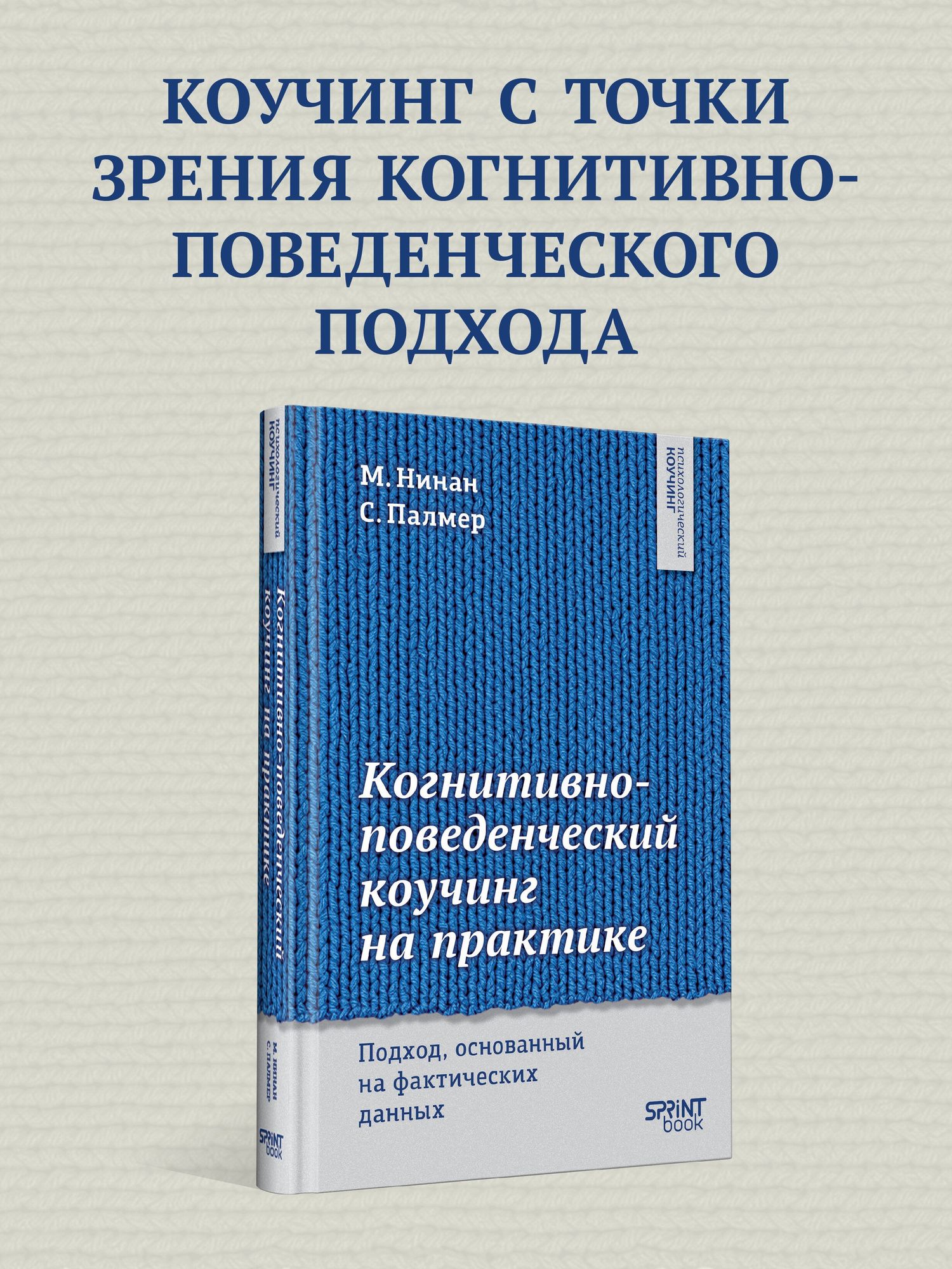 Стивен Палмер: Когнитивно-поведенческий коучинг на практике. Подход, основанный на фактических данных