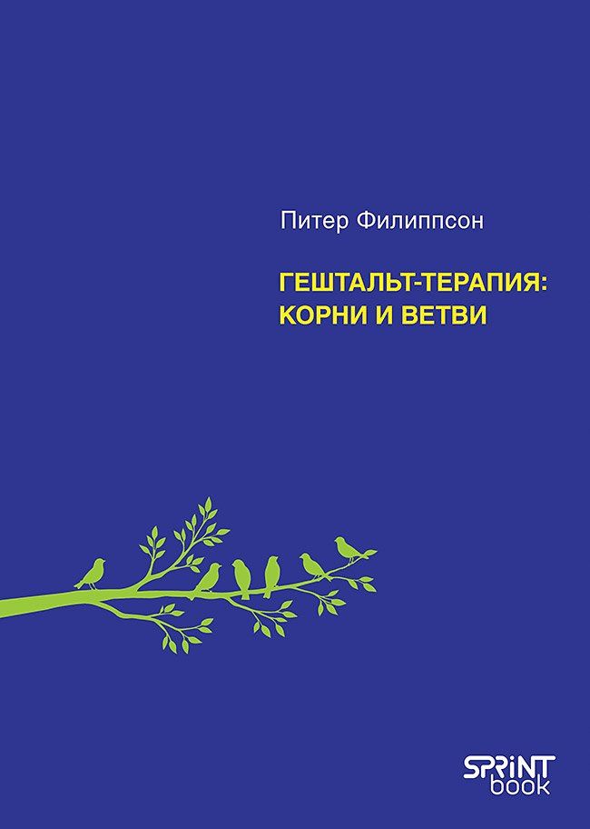 Питер Филиппсон: Гештальт-терапия: корни и ветви