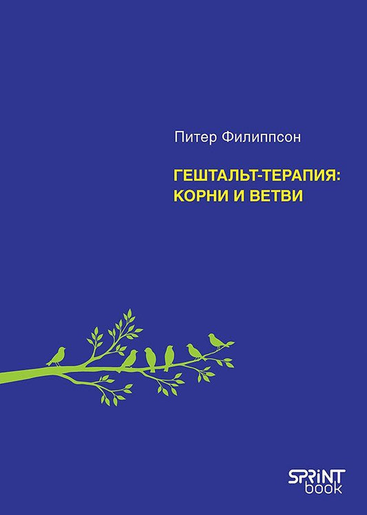 Питер Филиппсон: Гештальт-терапия: корни и ветви
