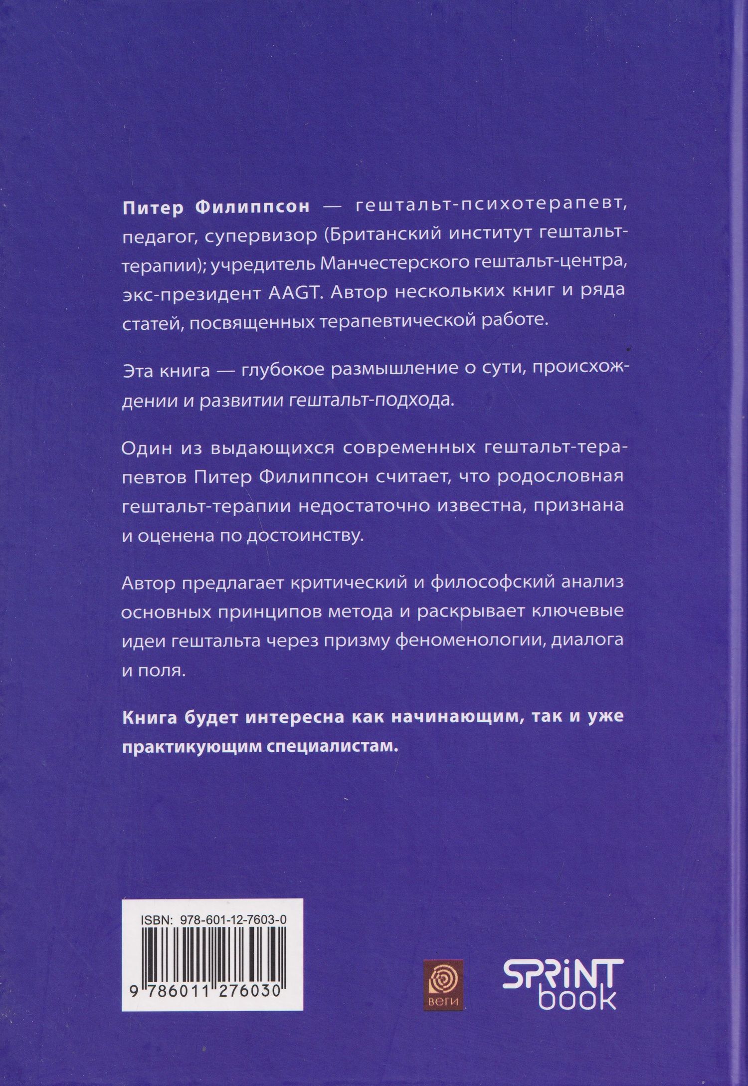 Питер Филиппсон: Гештальт-терапия: корни и ветви