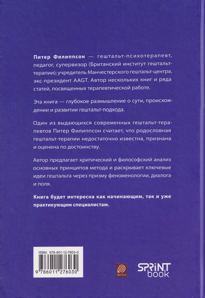 Питер Филиппсон: Гештальт-терапия: корни и ветви
