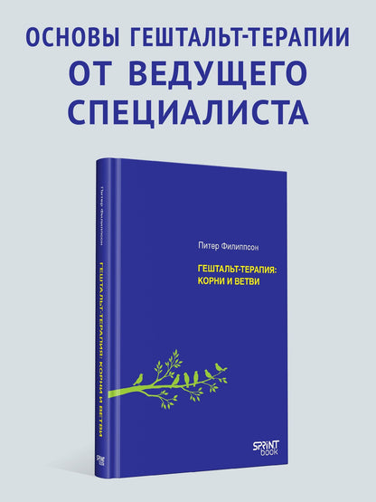 Питер Филиппсон: Гештальт-терапия: корни и ветви