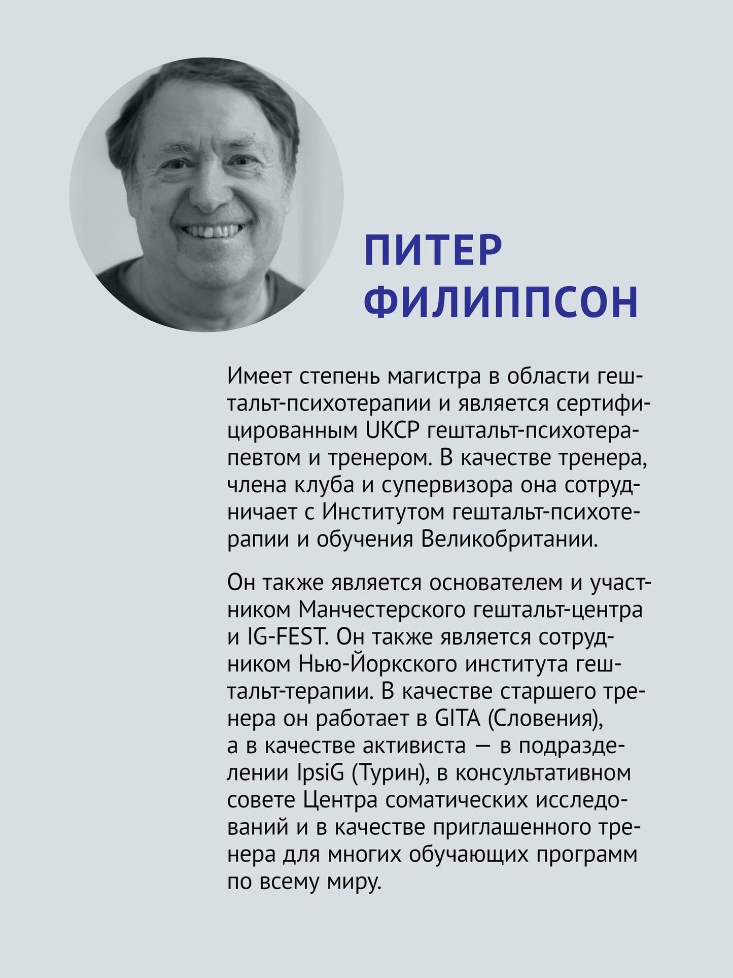Питер Филиппсон: Гештальт-терапия: корни и ветви