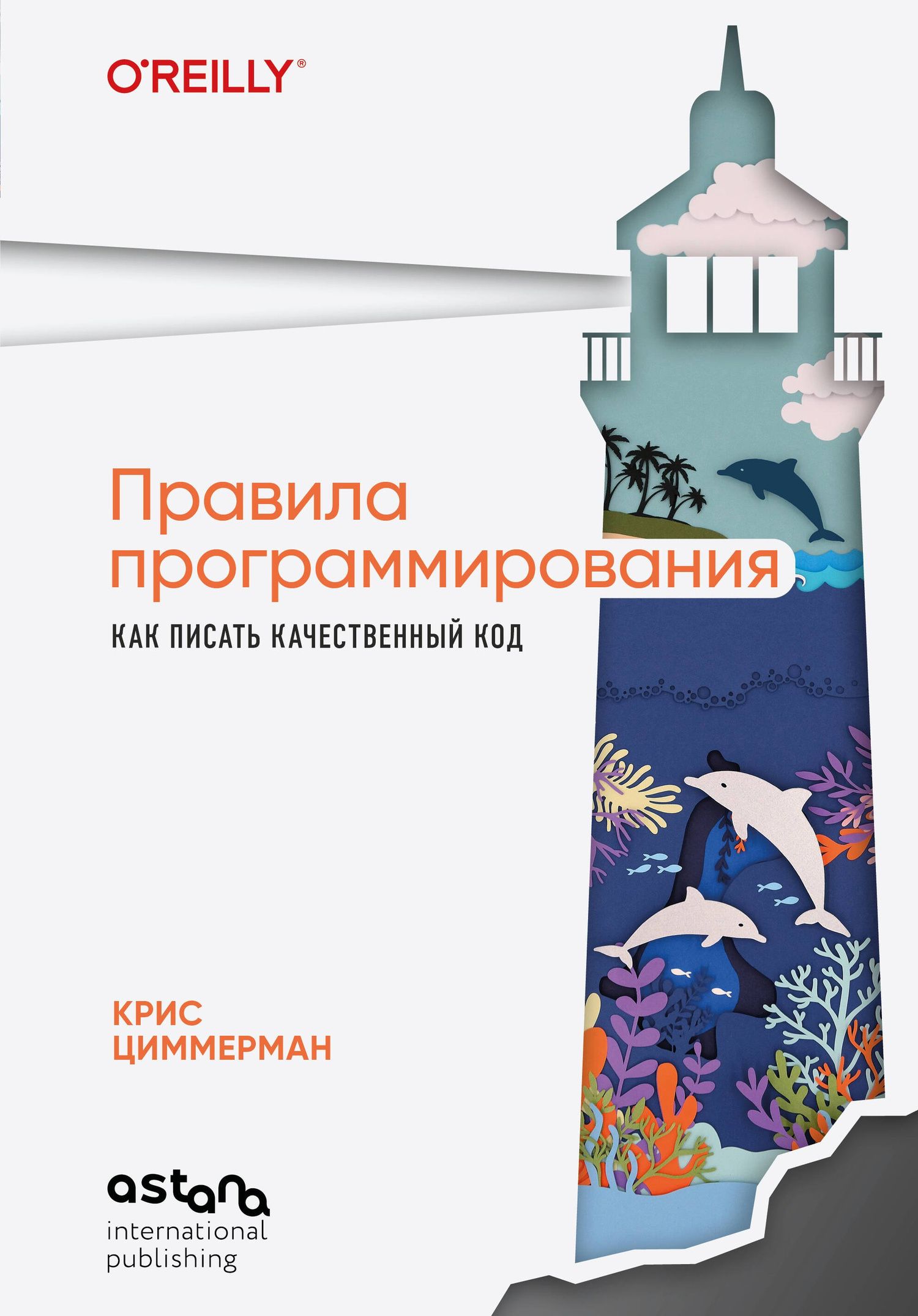 Крис Циммерман: Правила программирования. Как писать качественный код