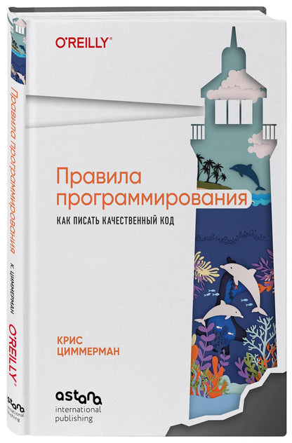 Крис Циммерман: Правила программирования. Как писать качественный код