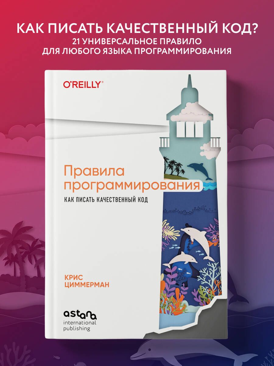 Крис Циммерман: Правила программирования. Как писать качественный код
