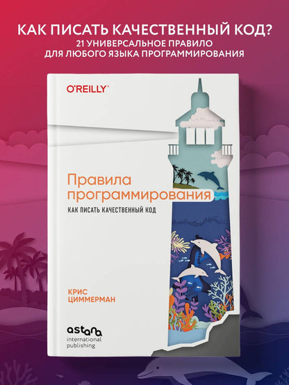 Крис Циммерман: Правила программирования. Как писать качественный код