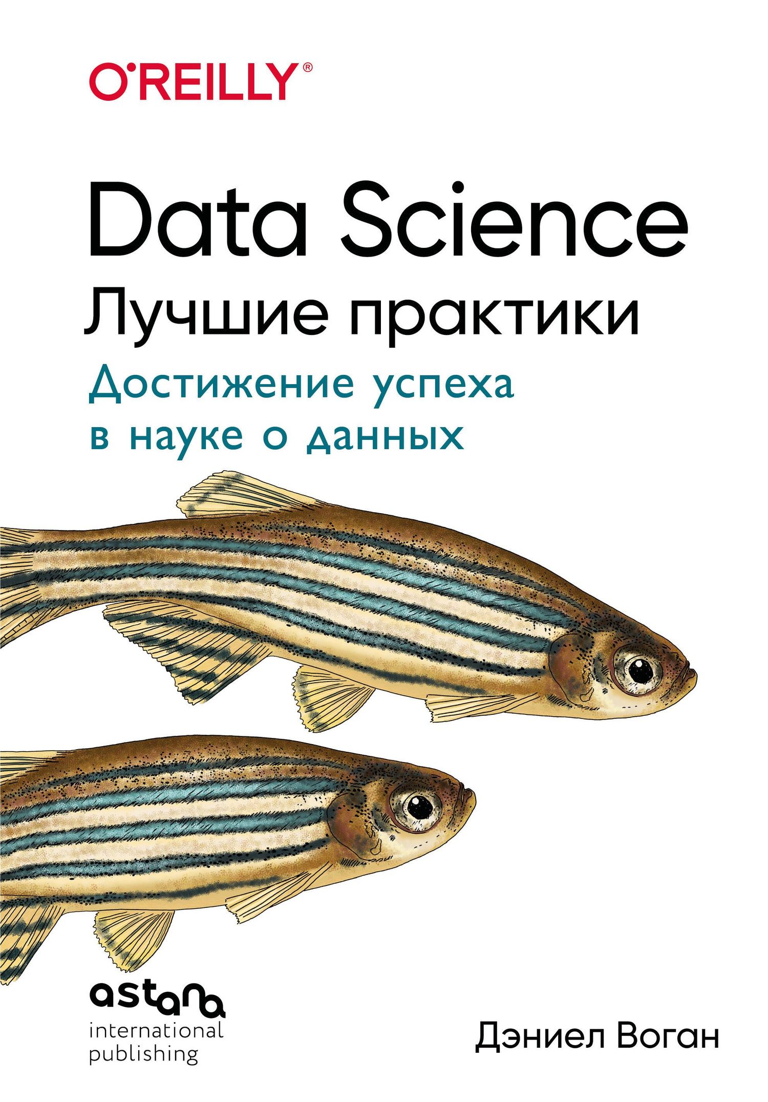 Дэниел Воган: Data Science. Лучшие практики