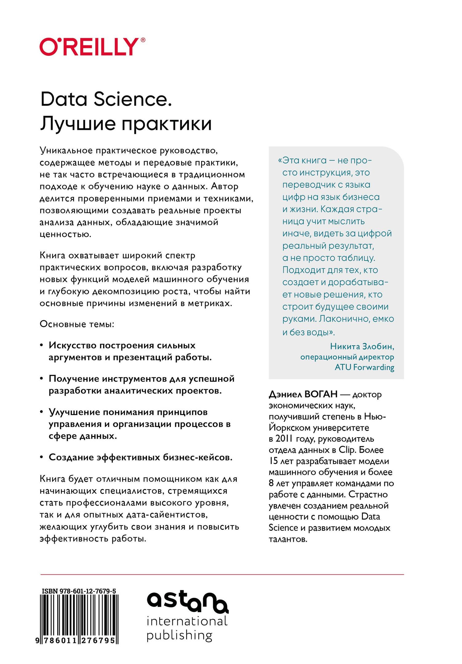 Дэниел Воган: Data Science. Лучшие практики