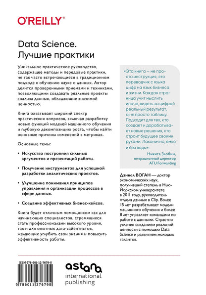 Дэниел Воган: Data Science. Лучшие практики