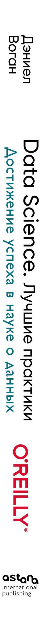 Дэниел Воган: Data Science. Лучшие практики