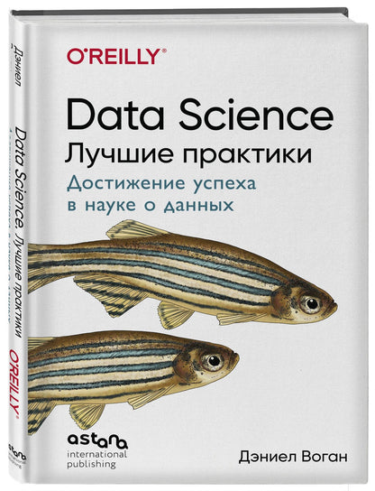 Дэниел Воган: Data Science. Лучшие практики